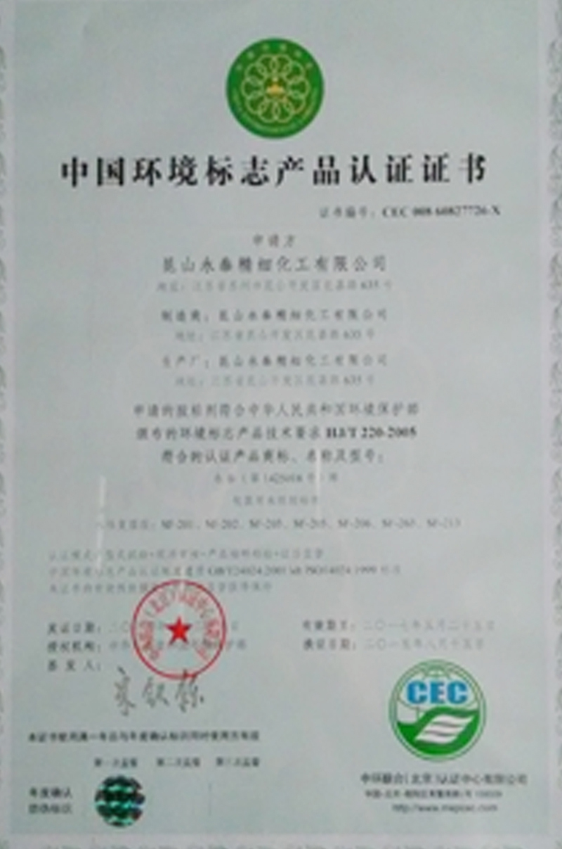 中國(guó)環境标志(zhì)産品認證證書(shū)