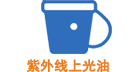 紫外(wài)線上(shàng)光(guāng)油